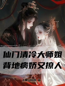 仙门清冷大师姐，背地病娇又撩人 cover