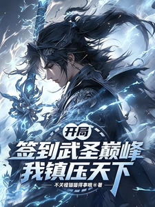 Starting with a Streak Sign-In at Martial Saint Peak, I Subdue the World cover