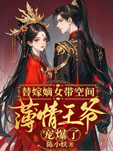 替嫁嫡女带空间，薄情王爷宠爆了 cover