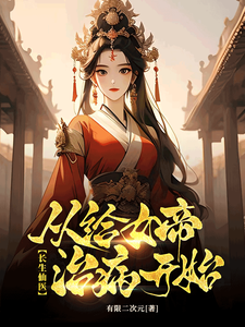 Longevity Immortal Doctor: Start by Treating the Female Emperor cover