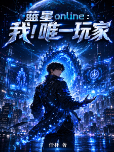 蓝星online:我!唯一玩家 cover