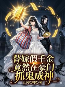 替嫁假千金，竟然在豪门抓鬼成神 cover