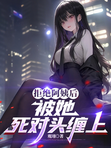 拒绝阿姨后,被她死对头缠上 cover