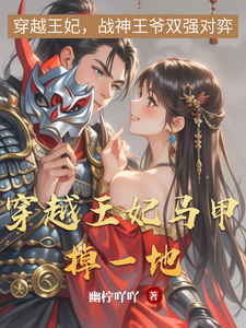穿越王妃马甲掉一地 cover