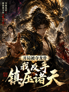 【开局被夺龙骨我反手镇压诸天】 cover