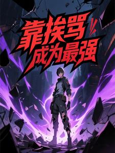 靠挨骂成为最强 cover