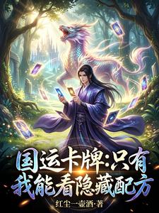 国运卡牌:只有我能看隐藏配方 cover