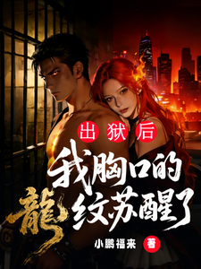 出狱后,我胸口的龙纹苏醒了 cover