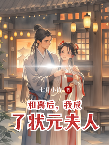 和离后，我成了状元夫人 cover