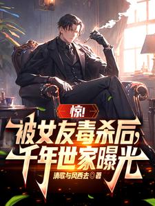 惊！被女友毒杀后，千年世家曝光 cover