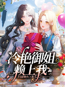 冷艳御姐赖上我 cover
