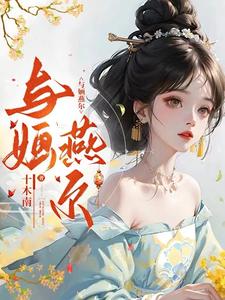 与婳燕尔 cover