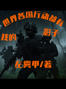 世界各国行动都有我的影子 cover