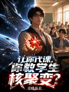 I Let You Substitute Teach—And You Teach Students Nuclear Fusion? cover
