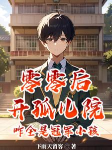 零零后开孤儿院,咋全是冠军小孩 cover