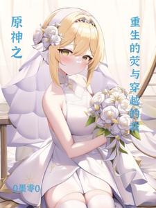 原神之重生的荧与穿越的我 cover