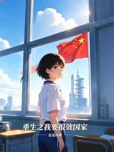重生之我要报效国家 cover