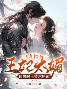 尤物王妃太媚，和离时王爷求原谅 cover