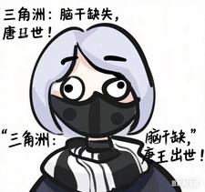 三角洲:脑干缺失,唐王出世! cover