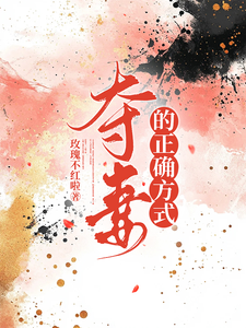 夺妻的正确方式 cover