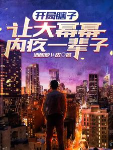 开局瞎子,让大幂幂内疚一辈子 cover