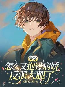 快穿：怎么又抱错病娇反派大腿了 cover
