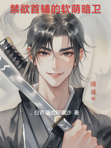 禁欲首辅的软萌暗卫 cover