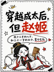 穿越成太后,但赵姬 cover