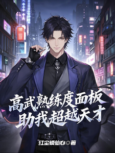 High Martial Arts: Proficiency Panel Helps Me Surpass Geniuses! cover