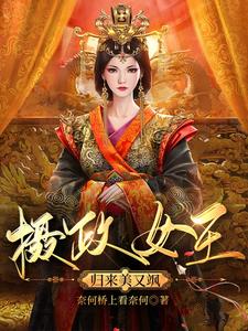 摄政女王归来美又飒 cover
