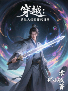 穿越：满级大佬的作死日常 cover