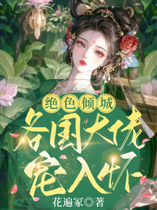 绝色倾城：各国大佬宠入怀 cover