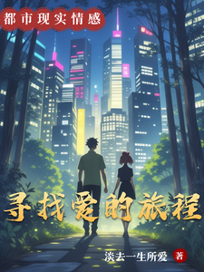 寻找爱的旅程 cover