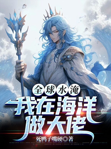 全球水淹，我在海洋做大佬 cover