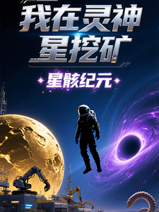 我在灵神星挖矿：星骸纪元 cover