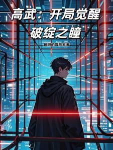 高武:开局觉醒破绽之瞳 cover