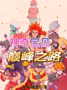 神奇宝贝：巅峰之路 cover