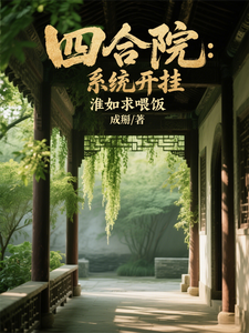 四合院:系统开挂,淮如求喂饭! cover