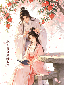 朕不当公主好多年 cover