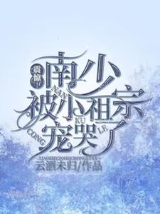 震惊！南少被小祖宗宠哭了 cover