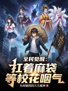 全民觉醒:扛着麻袋等校花咽气 cover