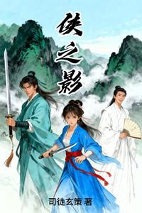 侠之影 cover