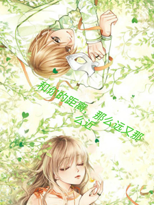 和你的距离，那么远又那么近 cover