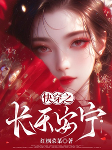 快穿之长乐安宁 cover