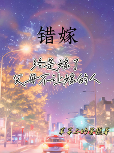 错嫁：终是嫁了父母不让嫁的人 cover