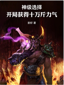 神级选择：开局获得十万斤力气 cover