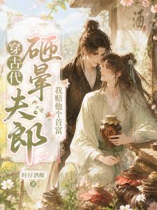 穿古代砸晕夫郎，我赔他个首富 cover