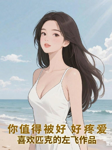 你值得好好的疼爱 cover