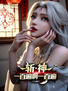 斩神：一百遍啊一百遍 cover