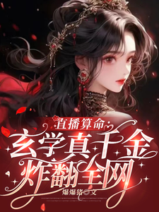 Live-Stream Fortune Telling: The True Heiress of Esotericism Blows Up the Internet cover